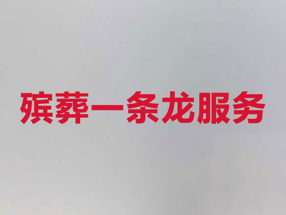 诸城殡葬本地公司